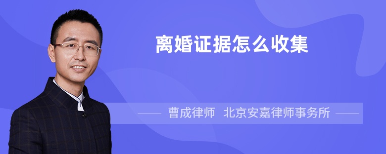 离婚证据怎么收集