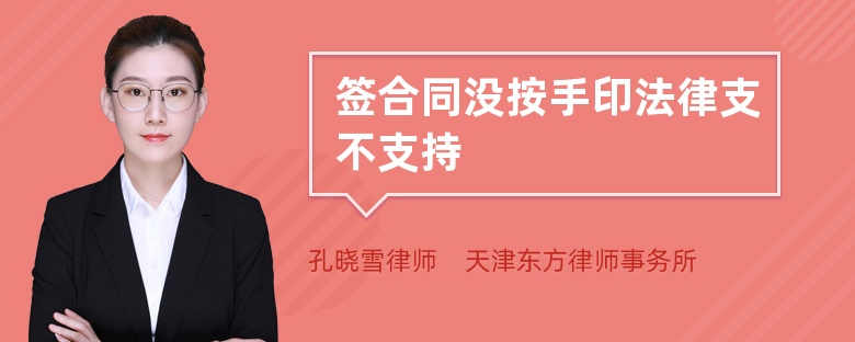 签合同没按手印法律支不支持