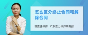 怎么区分终止合同和解除合同