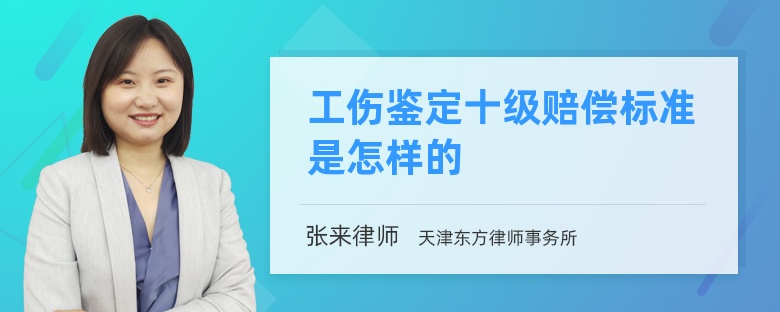 工伤鉴定十级赔偿标准是怎样的