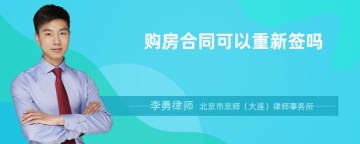 购房合同可以重新签吗