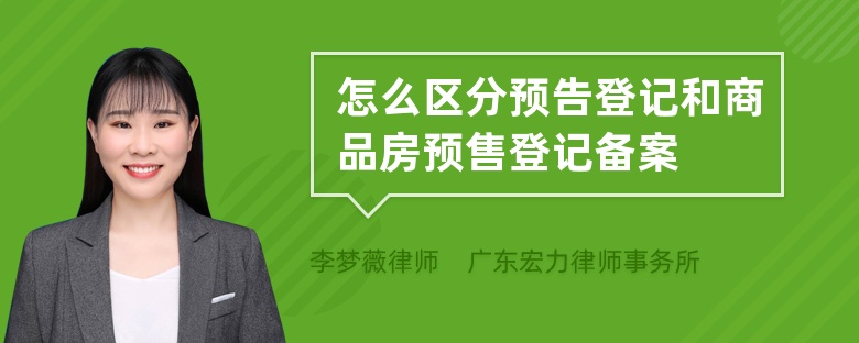 怎么区分预告登记和商品房预售登记备案