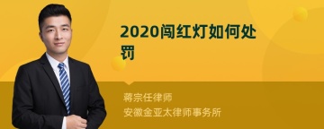 2020闯红灯如何处罚