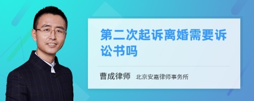 第二次起诉离婚需要诉讼书吗