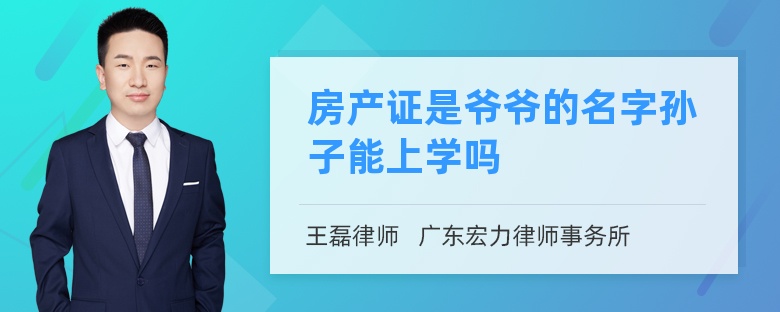 房产证是爷爷的名字孙子能上学吗