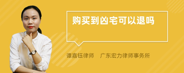 购买到凶宅可以退吗