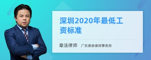 深圳2020年最低工资标准