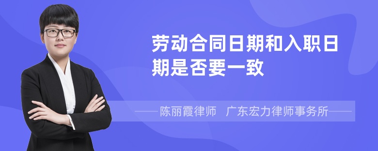 劳动合同日期和入职日期是否要一致