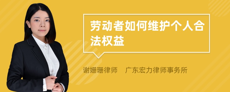 劳动者如何维护个人合法权益