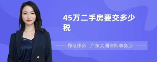 45万二手房要交多少税