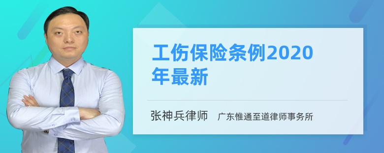 工伤保险条例2020年最新