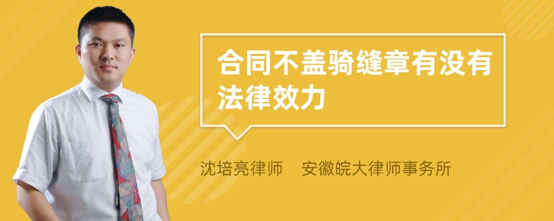 合同不盖骑缝章有没有法律效力