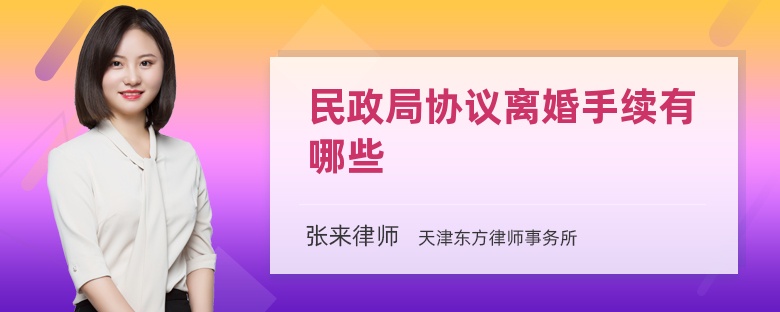 民政局协议离婚手续有哪些