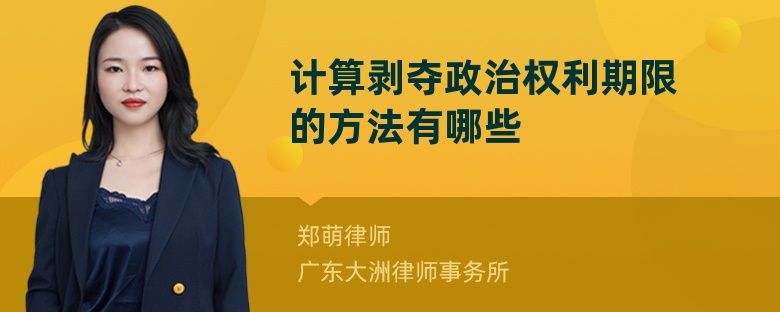 计算剥夺政治权利期限的方法有哪些