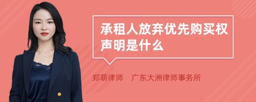 承租人放弃优先购买权声明是什么