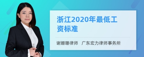 浙江2020年最低工资标准