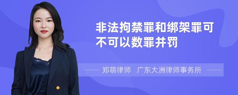 非法拘禁罪和绑架罪可不可以数罪并罚