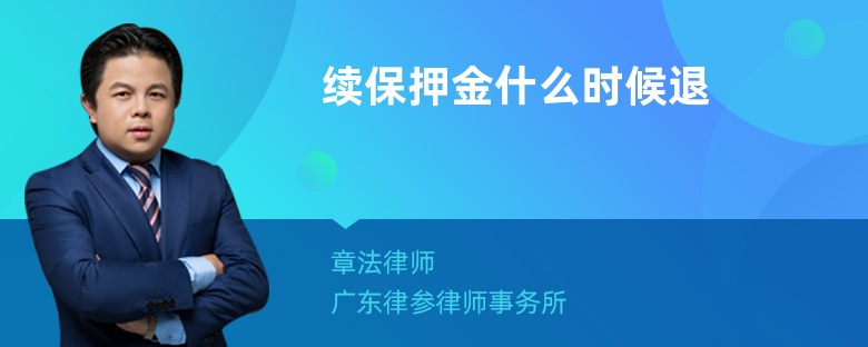 续保押金什么时候退