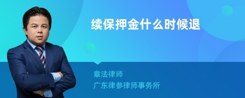 续保押金什么时候退