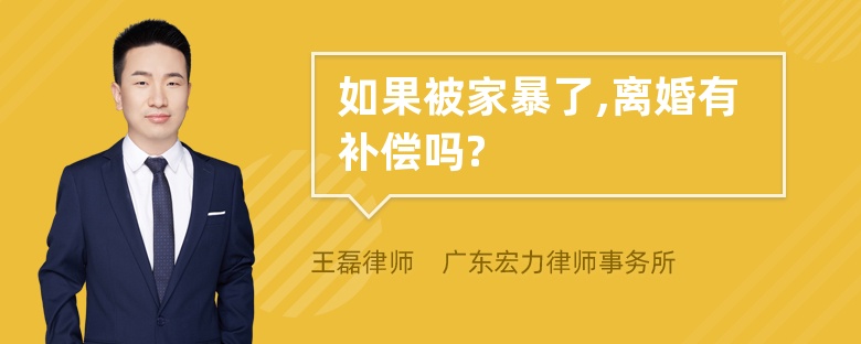 如果被家暴了,离婚有补偿吗?