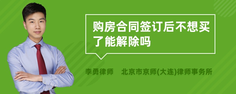 购房合同签订后不想买了能解除吗