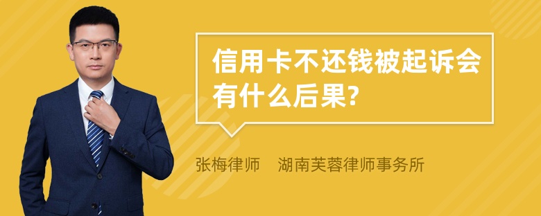 信用卡不还钱被起诉会有什么后果?