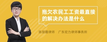 拖欠农民工工资最直接的解决办法是什么