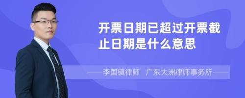 开票日期已超过开票截止日期是什么意思