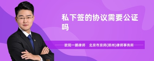 私下签的协议需要公证吗