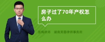 房子过了70年产权怎么办