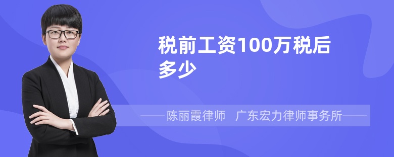 税前工资100万税后多少