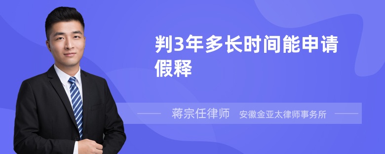 判3年多长时间能申请假释