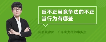 反不正当竞争法的不正当行为有哪些