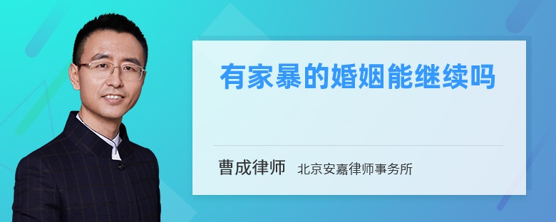 有家暴的婚姻能继续吗