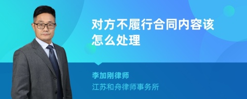 对方不履行合同内容该怎么处理