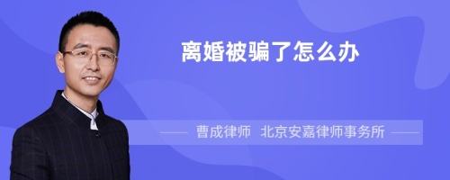 离婚被骗了怎么办