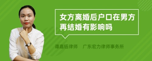 女方离婚后户口在男方再结婚有影响吗