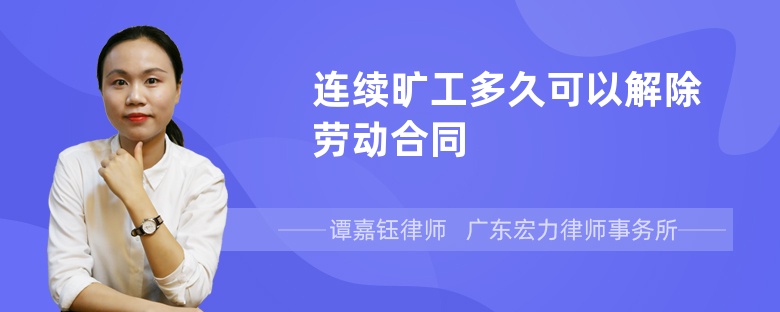 连续旷工多久可以解除劳动合同