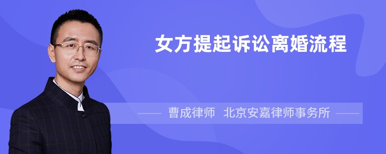 女方提起诉讼离婚流程