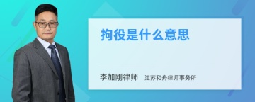 拘役是什么意思