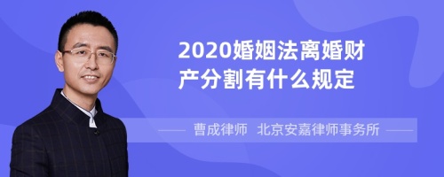 2022离婚财产分割有什么规定