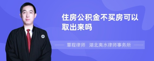 住房公积金不买房可以取出来吗