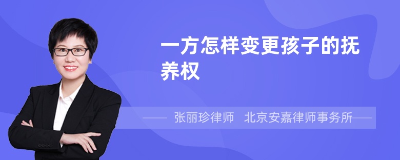 一方怎样变更孩子的抚养权