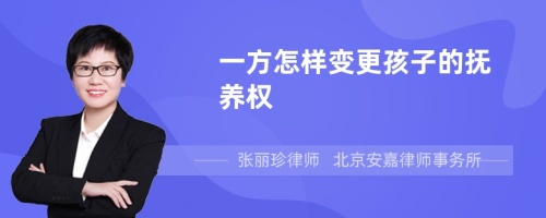 一方怎样变更孩子的抚养权