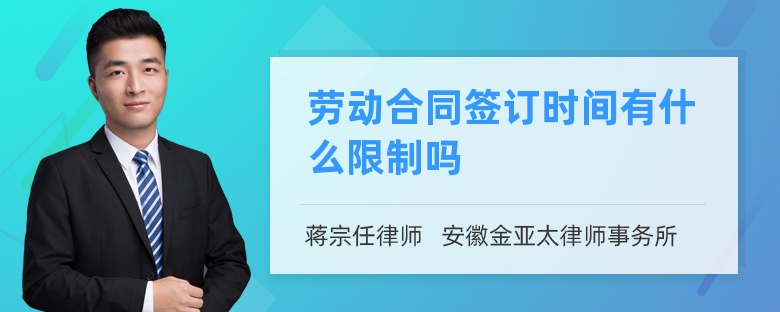 劳动合同签订时间有什么限制吗