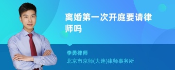 离婚第一次开庭要请律师吗