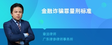 金融诈骗罪量刑标准