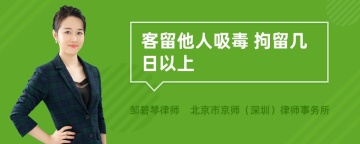 客留他人吸毒 拘留几日以上