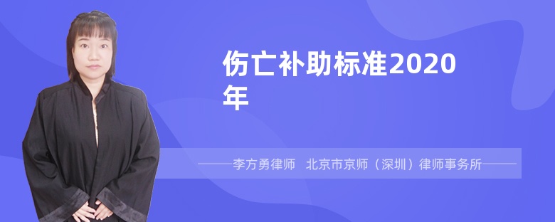 伤亡补助标准2020年