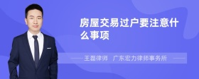 房屋交易过户要注意什么事项